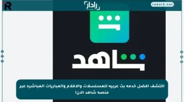 اكتشف أفضل خدمة بث عربية للمسلسلات والأفلام والمباريات المباشرة عبر منصة شاهد الآن!